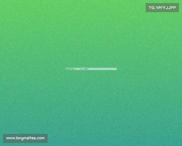 FIFA18世界杯SBCC罗经典挑战与终极球员价值解析深度全攻略 FIFA18世界杯SBCC罗经典挑战与终极球员价值解析深度全攻略